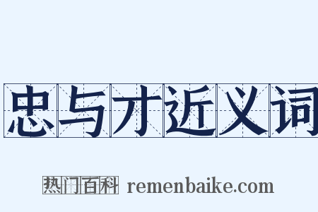 忠与才近义词是什么意思的图片